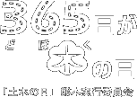 365日が土木の日（熊本）