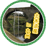 土木遺産in九州のイメージ