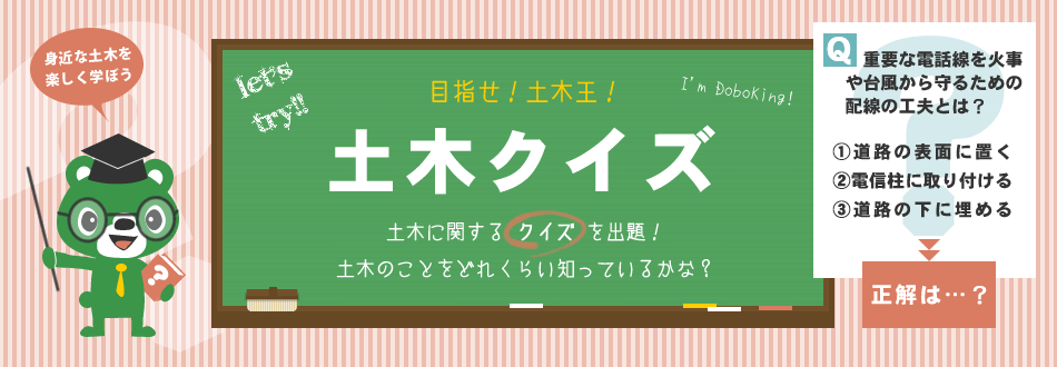 目指せ土木王！土木クイズ