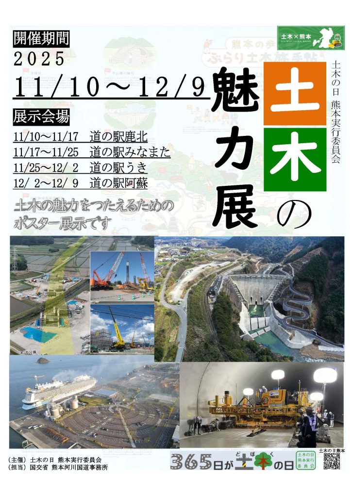 土木の日2025 ～土木の魅力展～ 開催 | 365日が土木の日（熊本）